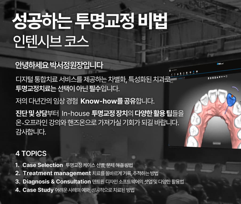 투명교정 인텐시브 코스 안내
