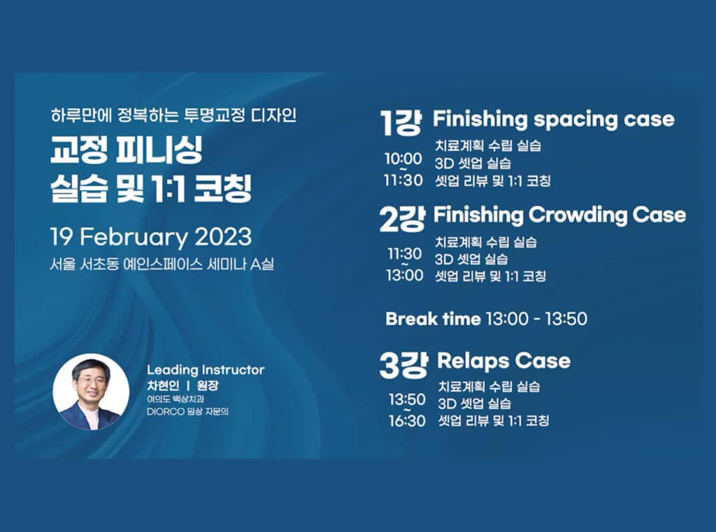 교정 피니싱 실습 및 1:1 코칭